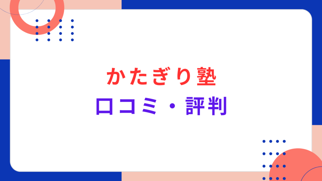 かたぎり塾の口コミ・評判